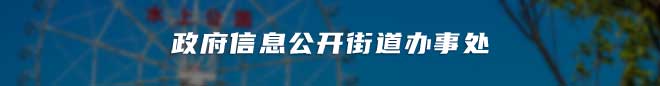 政府信息公開街道辦事處